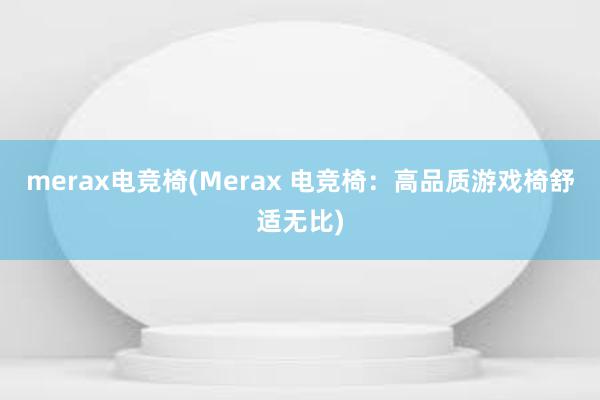 merax电竞椅(Merax 电竞椅：高品质游戏椅舒适无比)