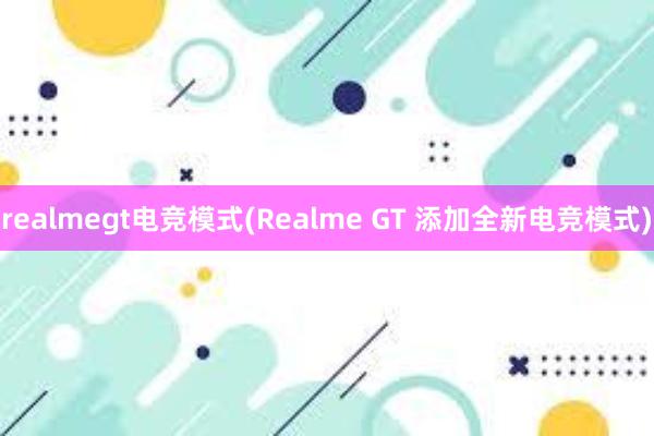 realmegt电竞模式(Realme GT 添加全新电竞模式)