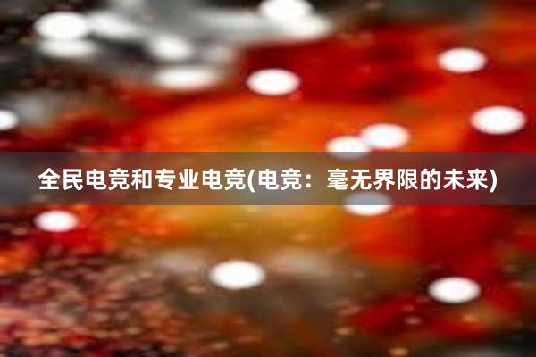 全民电竞和专业电竞(电竞：毫无界限的未来)