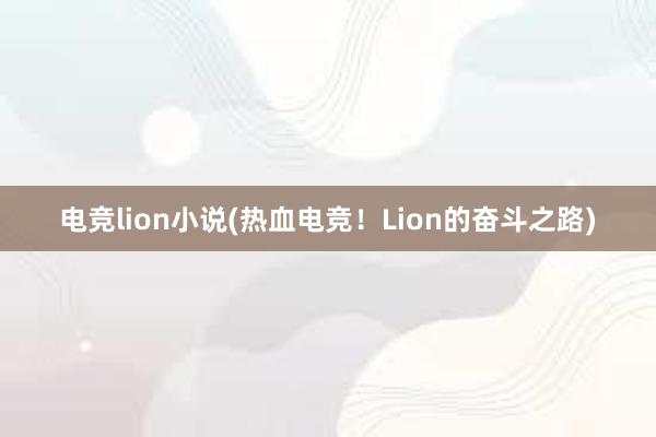 电竞lion小说(热血电竞！Lion的奋斗之路)