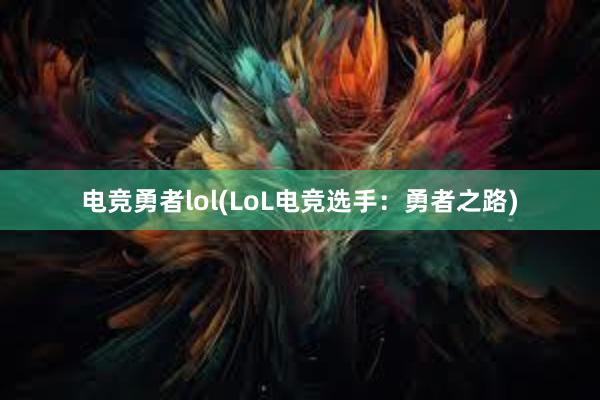 电竞勇者lol(LoL电竞选手：勇者之路)