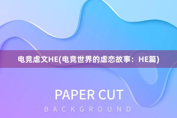 电竞虐文HE(电竞世界的虐恋故事：HE篇)