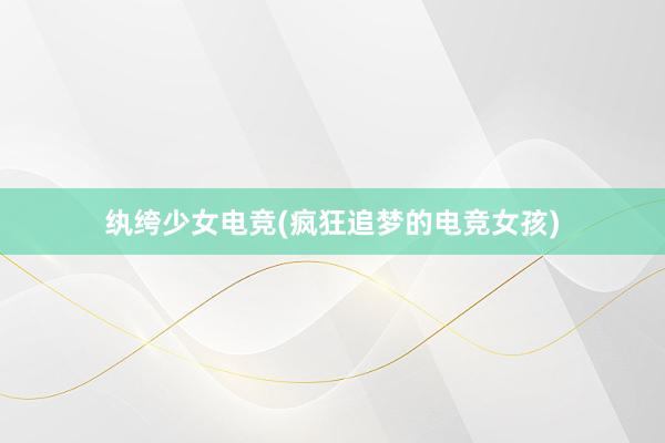 纨绔少女电竞(疯狂追梦的电竞女孩)