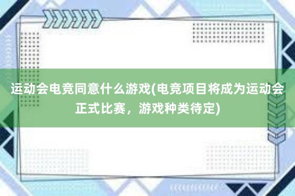 运动会电竞同意什么游戏(电竞项目将成为运动会正式比赛，游戏种类待定)