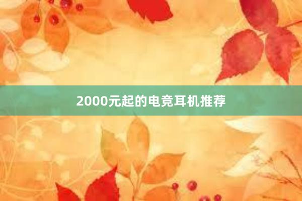 2000元起的电竞耳机推荐