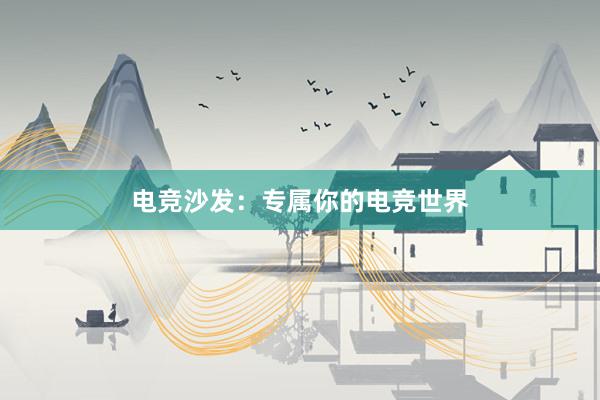 电竞沙发：专属你的电竞世界