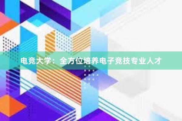 电竞大学：全方位培养电子竞技专业人才