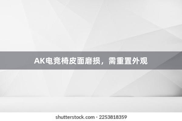 AK电竞椅皮面磨损，需重置外观