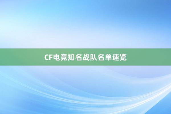 CF电竞知名战队名单速览