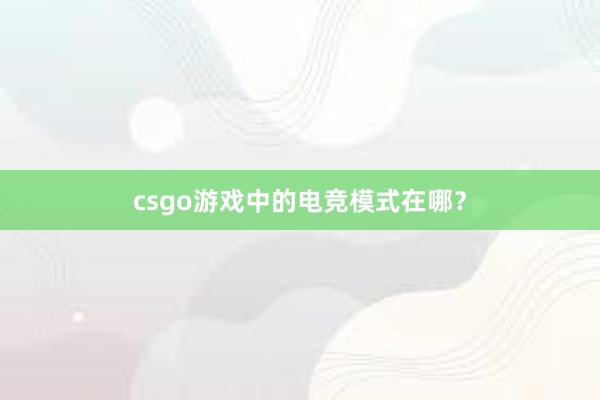 csgo游戏中的电竞模式在哪？