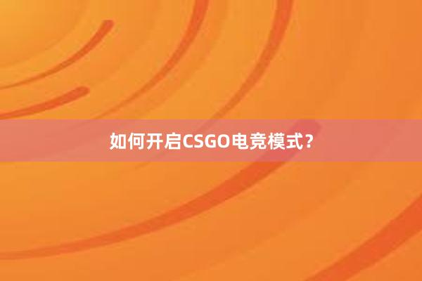 如何开启CSGO电竞模式？