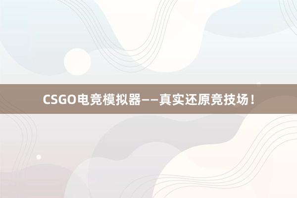 CSGO电竞模拟器——真实还原竞技场！