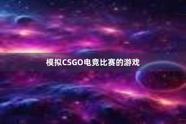 模拟CSGO电竞比赛的游戏