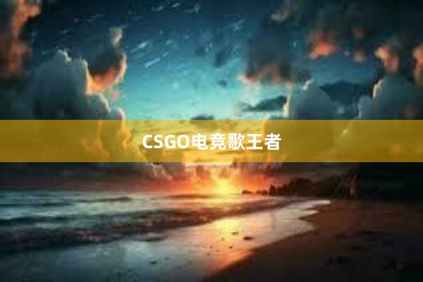 CSGO电竞歌王者