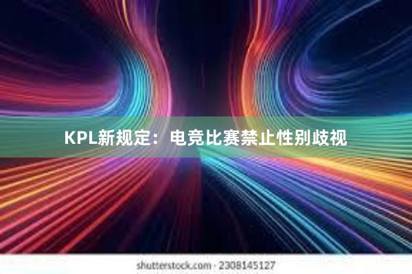 KPL新规定：电竞比赛禁止性别歧视