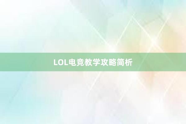 LOL电竞教学攻略简析