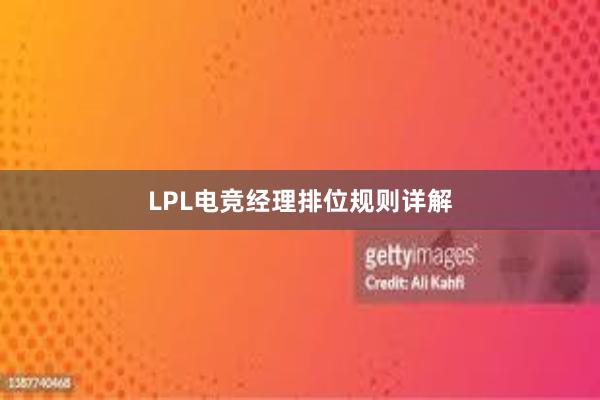 LPL电竞经理排位规则详解