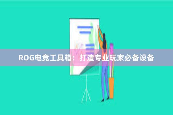 ROG电竞工具箱：打造专业玩家必备设备