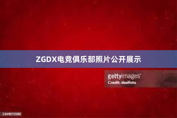 ZGDX电竞俱乐部照片公开展示