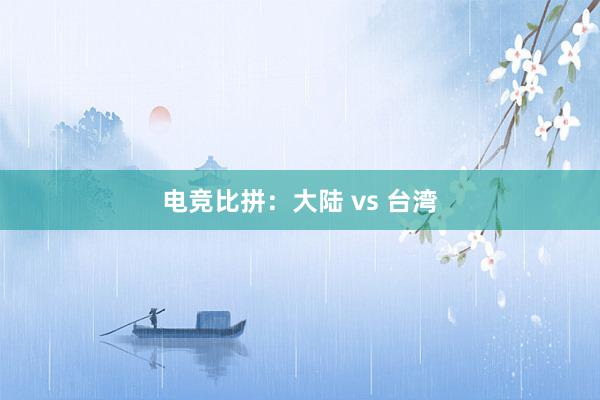 电竞比拼：大陆 vs 台湾