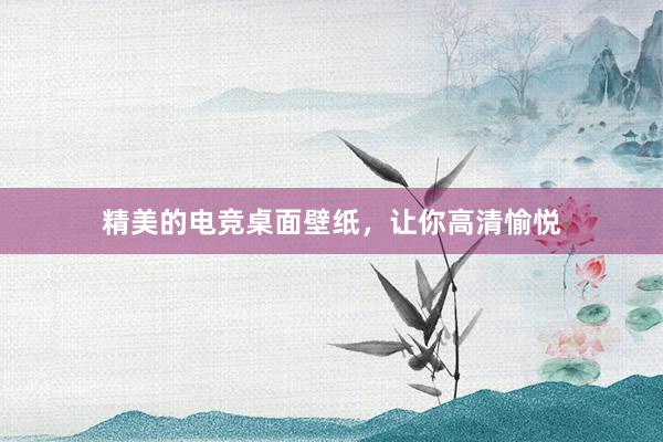 精美的电竞桌面壁纸，让你高清愉悦