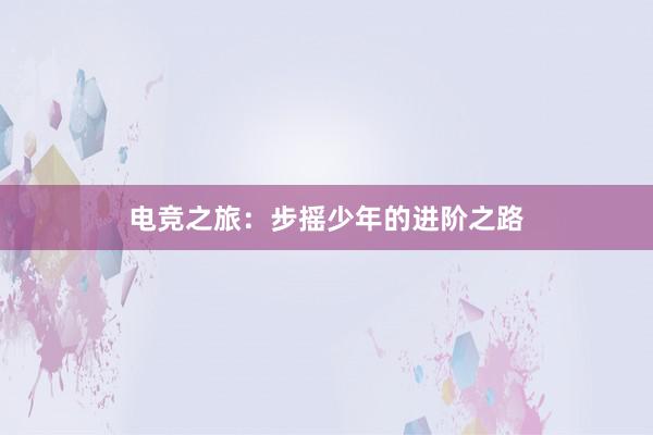 电竞之旅：步摇少年的进阶之路