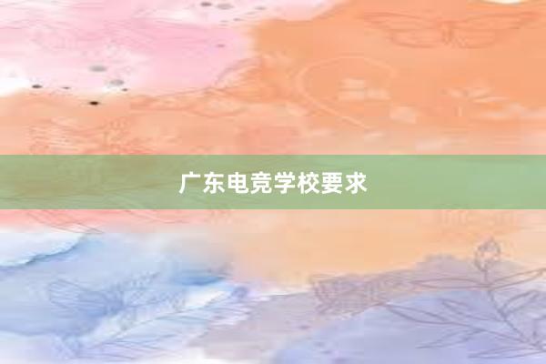 广东电竞学校要求