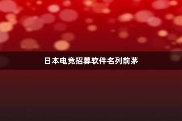 日本电竞招募软件名列前茅