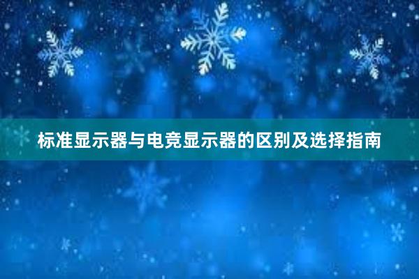 标准显示器与电竞显示器的区别及选择指南