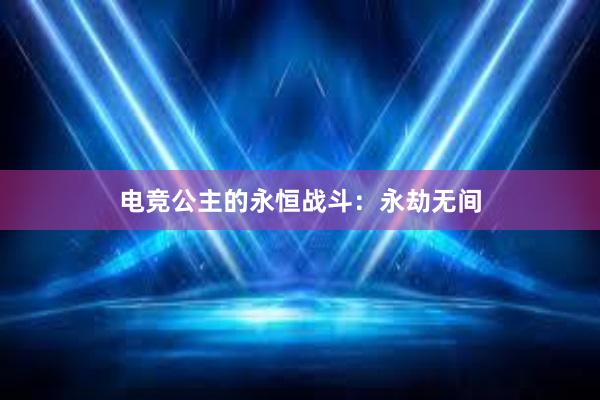 电竞公主的永恒战斗：永劫无间