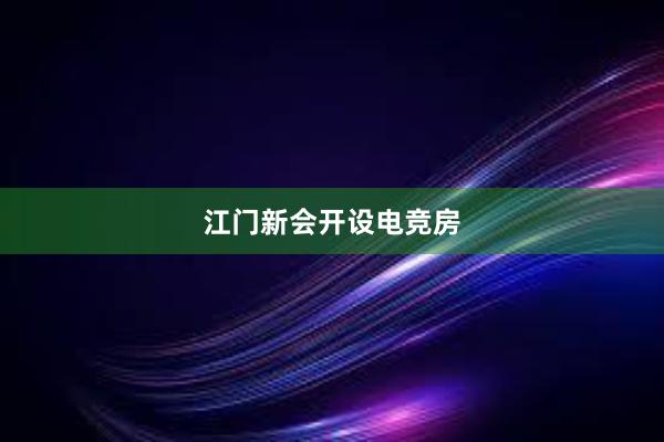 江门新会开设电竞房