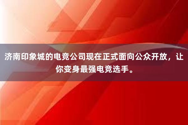 济南印象城的电竞公司现在正式面向公众开放，让你变身最强电竞选手。