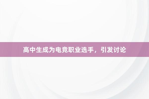 高中生成为电竞职业选手，引发讨论