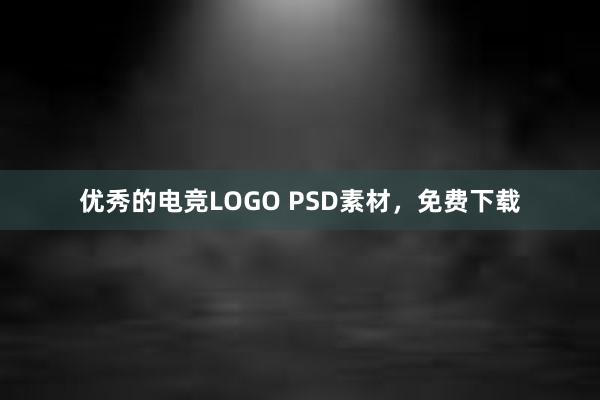 优秀的电竞LOGO PSD素材，免费下载