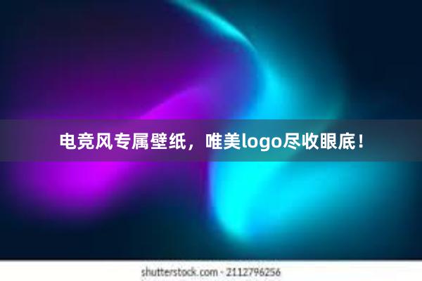 电竞风专属壁纸，唯美logo尽收眼底！