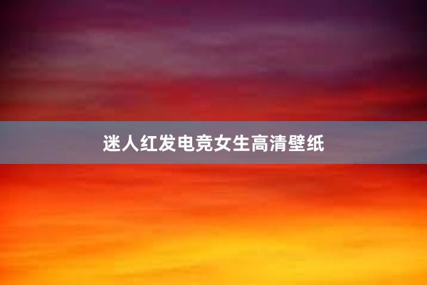 迷人红发电竞女生高清壁纸