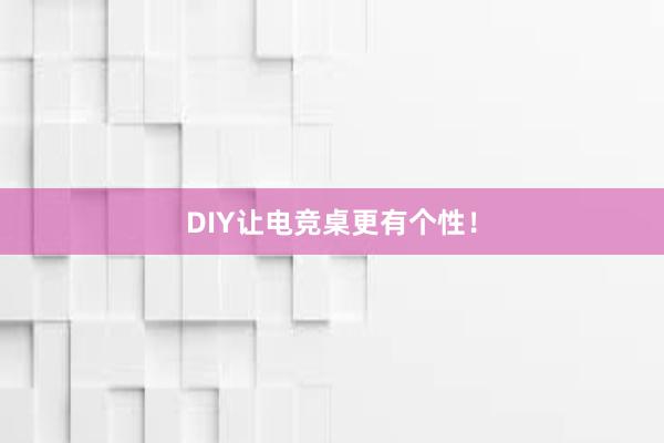 DIY让电竞桌更有个性！