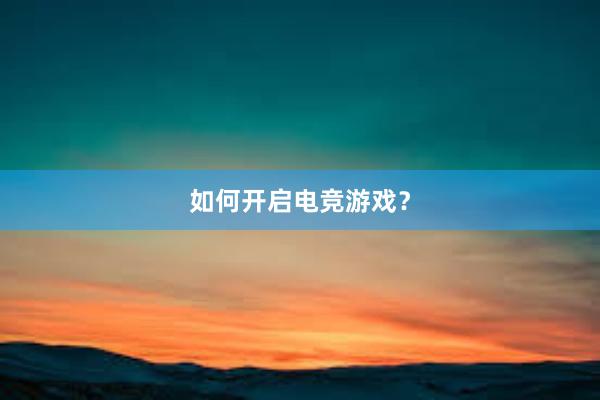 如何开启电竞游戏？