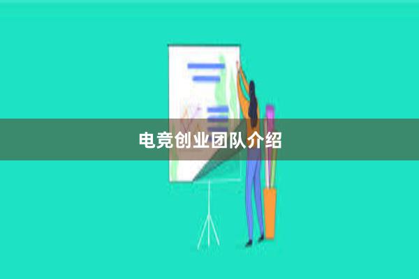 电竞创业团队介绍