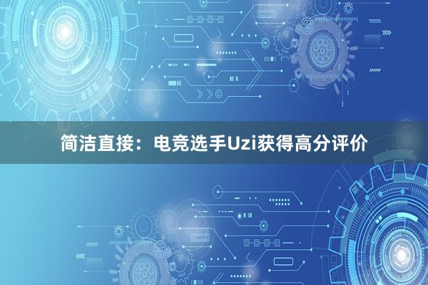 简洁直接：电竞选手Uzi获得高分评价