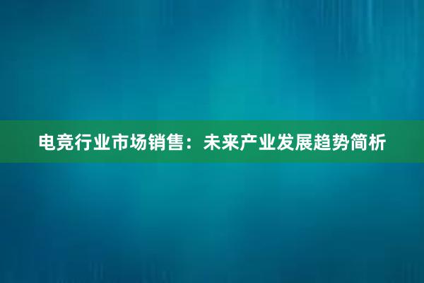 电竞行业市场销售：未来产业发展趋势简析