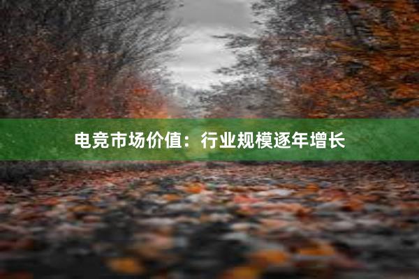 电竞市场价值：行业规模逐年增长