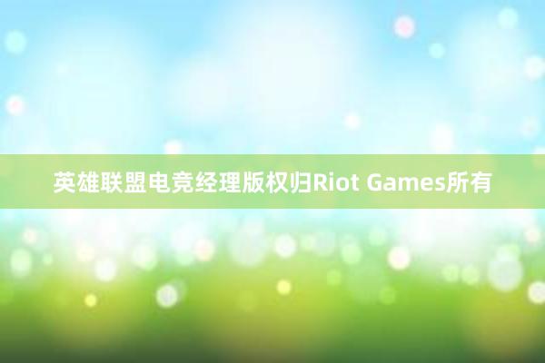 英雄联盟电竞经理版权归Riot Games所有