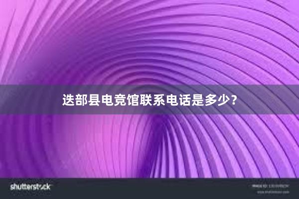 迭部县电竞馆联系电话是多少？