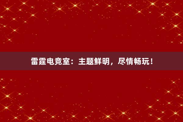 雷霆电竞室：主题鲜明，尽情畅玩！