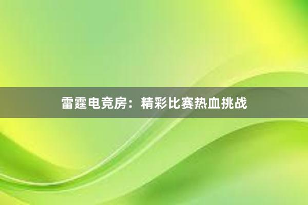 雷霆电竞房：精彩比赛热血挑战