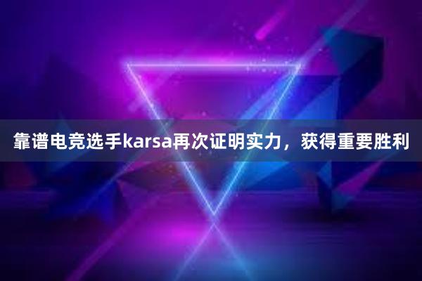 靠谱电竞选手karsa再次证明实力，获得重要胜利