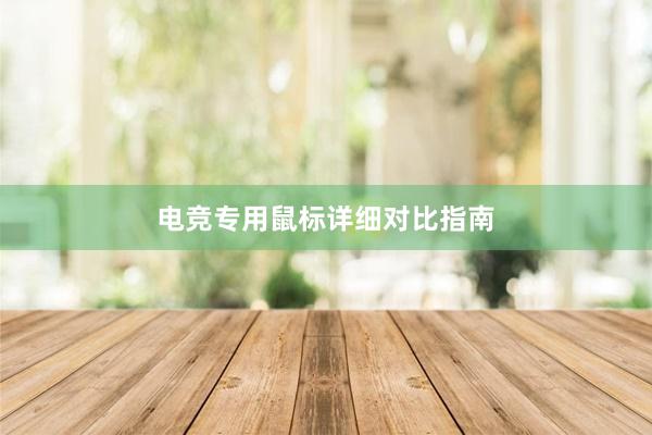 电竞专用鼠标详细对比指南